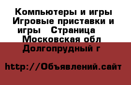 Компьютеры и игры Игровые приставки и игры - Страница 3 . Московская обл.,Долгопрудный г.